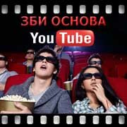 ЗБИ Основа-мтщ на YouTube